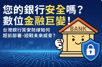 金融業資安預算不夠用？法規要求卻越來越嚴？揭秘您的資安困境與高效解方！Financial Industry Cybersecurity Budget Insufficient? Regulations Getting Stricter?  Uncover Your Cybersecurity Dilemma & High-Efficiency Solutions!