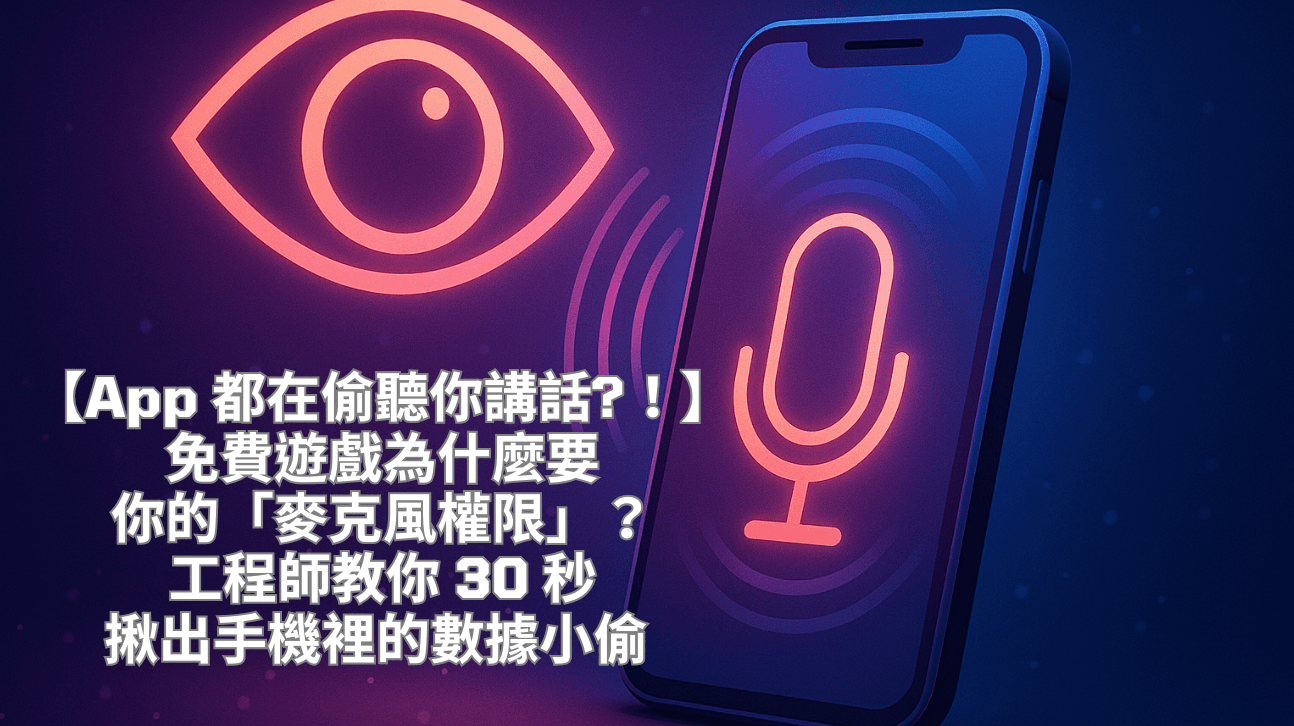 【App 都在偷聽你講話?！】免費遊戲為什麼要你的「麥克風權限」？工程師教你 30 秒揪出手機裡的數據小偷！【Are Apps Eavesdropping?】Why Free Games Need Your Mic Permission? Engineer Shows How to Find Data Thieves in 30 Seconds!