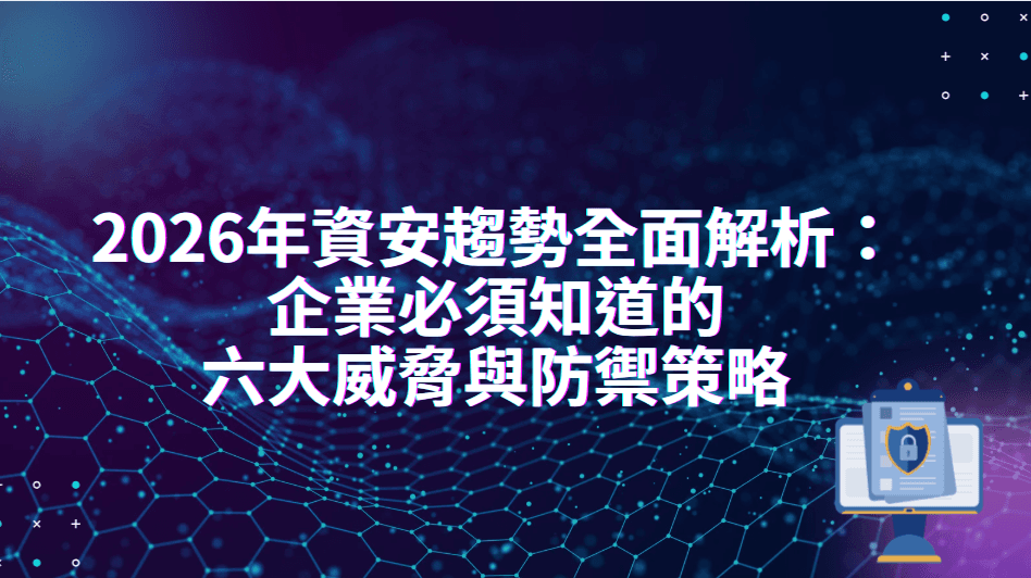 2026年資安趨勢全面解析：企業必須知道的六大威脅與防禦策略－AI驅動攻擊、供應鏈安全、雲端防護、勒索軟體、物聯網風險、隱私法規